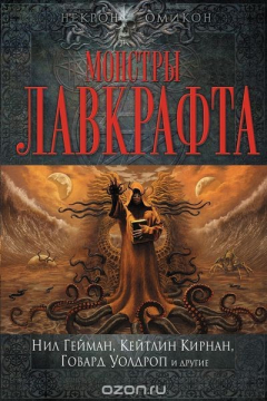 книга Монстры Лавкрафта
