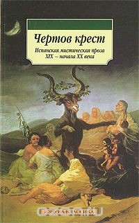 Книга Чертов крест: Испанская мистическая проза XIX - начала XX века на ReadRate.com книга Чертов крест: Испанская мистическая проза XIX - начала XX века