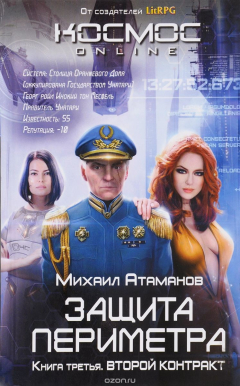 Книга Защита Периметра. Книга 3. Второй контракт на ReadRate.com книга Защита Периметра. Книга 3. Второй контракт