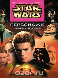 Книга Star Wars. Персонажи. Новая энциклопедия на ReadRate.com книга Star Wars. Персонажи. Новая энциклопедия