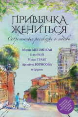 книга Современные рассказы о любви. Привычка жениться