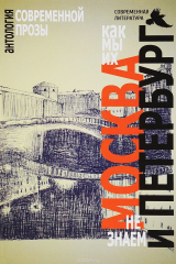 книга Москва и Петербург. Как мы их не знаем. Антология современной прозы