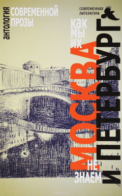 Книга Москва и Петербург. Как мы их не знаем. Антология современной прозы на ReadRate.com книга Москва и Петербург. Как мы их не знаем. Антология современной прозы