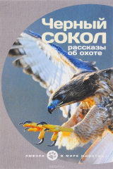 Книга Черный сокол.Рассказы об охоте на ReadRate.com книга Черный сокол.Рассказы об охоте