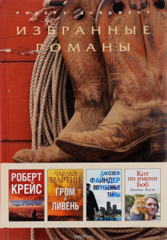 Книга Подозреваемый. Гром и ливень. Погребенные тайны. Кот по имени Боб на ReadRate.com книга Подозреваемый. Гром и ливень. Погребенные тайны. Кот по имени Боб