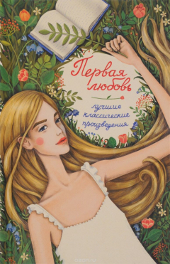 Книга Первая любовь. Лучшие классические произведения на ReadRate.com книга Первая любовь. Лучшие классические произведения