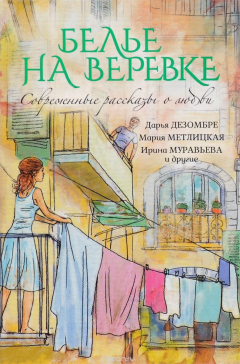 Книга Белье на веревке. Современные рассказы о любви на ReadRate.com книга Белье на веревке. Современные рассказы о любви