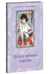 Книга Русская любовная классика на ReadRate.com книга Русская любовная классика