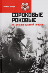Книга Сороковые роковые. Антология военной поэзии на ReadRate.com книга Сороковые роковые. Антология военной поэзии