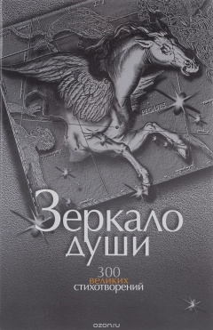 Книга Зеркало души. 300 великих стихотворений на ReadRate.com книга Зеркало души. 300 великих стихотворений