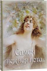 Книга Самая нежная нота... Любовь в поэзии от Бунина до Тредиаковского на ReadRate.com книга Самая нежная нота... Любовь в поэзии от Бунина до Тредиаковского