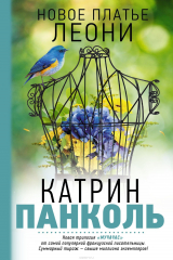 книга Мучачас. Новое платье Леони