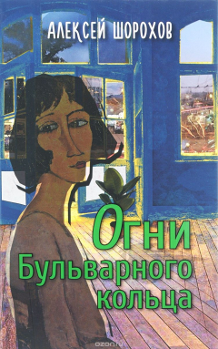 Книга Шорохов А. Огни Бульварного кольца. на ReadRate.com книга Шорохов А. Огни Бульварного кольца.