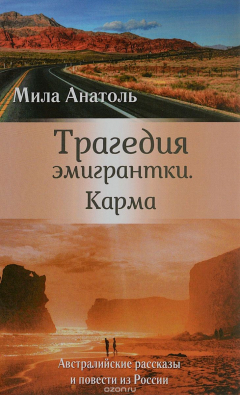 Книга Трагедия эмигрантки. Карма. Австралийские рассказы и повести из России на ReadRate.com книга Трагедия эмигрантки. Карма. Австралийские рассказы и повести из России