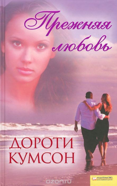 Книга Прежняя любовь на ReadRate.com книга Прежняя любовь