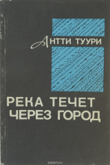 книга Река течет через город