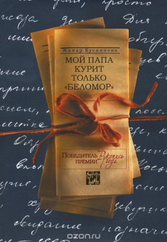 Книга Мой папа курит только "Беломор" на ReadRate.com книга Мой папа курит только "Беломор"
