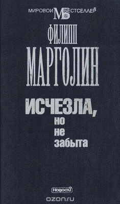 Книга Исчезла, но не забыта на ReadRate.com книга Исчезла, но не забыта