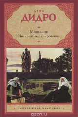 книга Монахиня. Нескромные сокровища