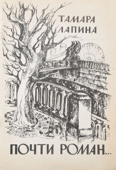 Книга Почти роман… на ReadRate.com книга Почти роман…