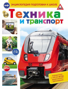 Книга Техника и транспорт на ReadRate.com книга Техника и транспорт