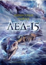 Книга Лед-15 на ReadRate.com книга Лед-15