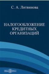книга Налогообложение кредитных организаций