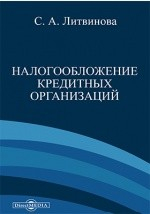 книга Налогообложение кредитных организаций
