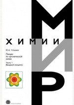 Книга Лекции по органической химии на ReadRate.com книга Лекции по органической химии