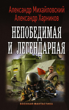 Книга Непобедимая и легендарная на ReadRate.com книга Непобедимая и легендарная