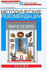книга Методические рекомендации по использованию учебника Сороко-Цюпы Мир в ХХ веке 11 кл.