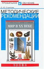 Книга Методические рекомендации по использованию учебника Сороко-Цюпы Мир в ХХ веке 11 кл. на ReadRate.com книга Методические рекомендации по использованию учебника Сороко-Цюпы Мир в ХХ веке 11 кл.