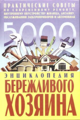книга Энциклопедия бережливого хозяина