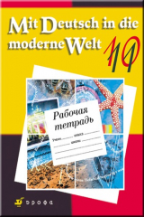 книга Mit Deutsch in die moderne Welt 10-11 класс рабочая тетрадь