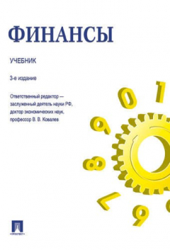 книга Финансы.Уч.-3-е изд.