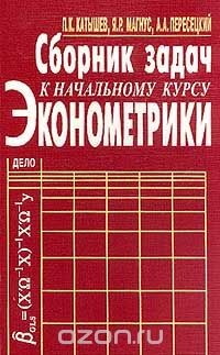 Книга Сборник задач к начальному курсу эконометрики на ReadRate.com книга Сборник задач к начальному курсу эконометрики