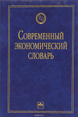 книга Современный экономический словарь