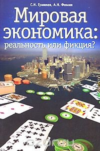 Книга Мировая экономика. Реальность или фикция? на ReadRate.com книга Мировая экономика. Реальность или фикция?