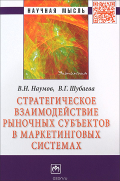 Книга Стратегическое взаимодействие рыночных субъектов в маркетинговых системах на ReadRate.com книга Стратегическое взаимодействие рыночных субъектов в маркетинговых системах