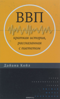 Книга ВВП: Краткая история, рассказанная с пиететом на ReadRate.com книга ВВП: Краткая история, рассказанная с пиететом