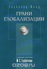 Книга Грани глобализации. Трудные вопросы современного развития на ReadRate.com книга Грани глобализации. Трудные вопросы современного развития