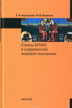 Книга Страны БРИКС в современной мировой экономике на ReadRate.com книга Страны БРИКС в современной мировой экономике