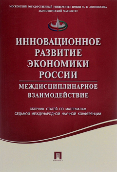 Книга Инновационное развитие экономики России.Междисциплинарное взаимодействие.Седьмая международная научная конференция.Москва,МГУ им. М.В.Ломоносова, экономический факультет; 16-18 апреля 2014 г.Сборник статей.-М.:Проспект,2016. на ReadRate.com книга Инновационное развитие экономики России.Междисциплинарное взаимодействие.Седьмая международная научная конференция.Москва,МГУ им. М.В.Ломоносова, экономический факультет; 16-18 апреля 2014 г.Сборник статей.-М.:Проспект,2016.