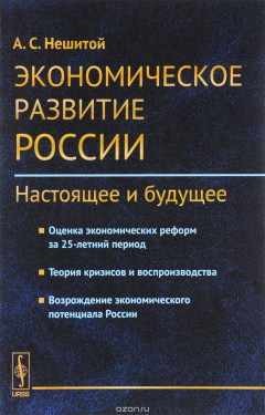 Книга Экономическое развитие России: настоящее и будущее: Оценка экономических реформ за 25-летний период на ReadRate.com книга Экономическое развитие России: настоящее и будущее: Оценка экономических реформ за 25-летний период