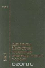 книга Динамика ценностей населения реформируемой России