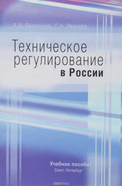 Книга Техническое регулирование в России на ReadRate.com книга Техническое регулирование в России