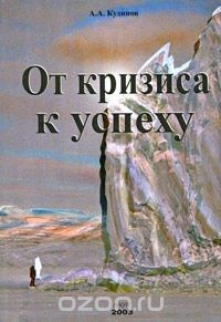 Книга От кризиса к успеху на ReadRate.com книга От кризиса к успеху