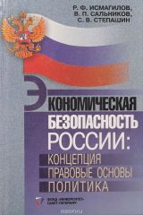 книга Экономическая безопасность России: концепция - правовые основы - политика