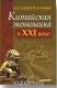 Книга Китайская экономика в XXI веке на ReadRate.com книга Китайская экономика в XXI веке