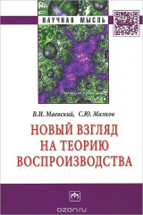 книга Новый взгляд на теорию воспроизводства. Монография